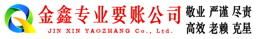 岚县金鑫讨账公司